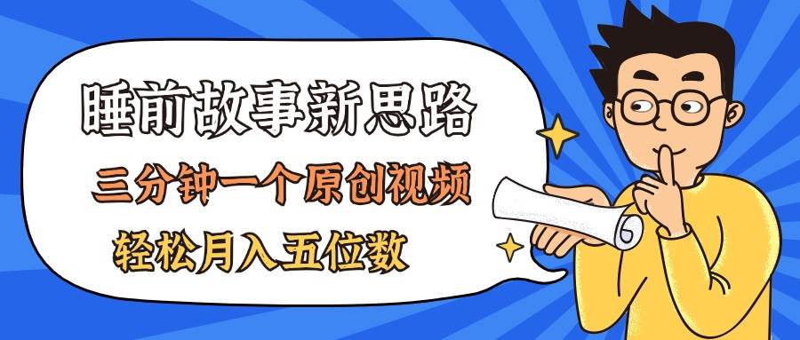 AI做睡前故事也太香了，三分钟一个原创视频，轻松月入五位数泓锦前程-网创项目资源站-副业项目-创业项目-搞钱项目泓锦前程