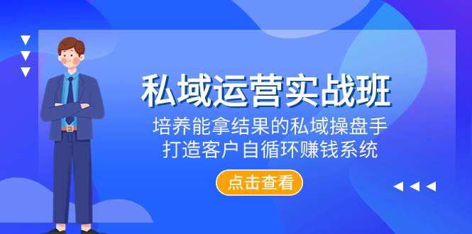 私域运营实战班，培养能拿结果的私域操盘手，打造客户自循环赚钱系统泓锦前程-网创项目资源站-副业项目-创业项目-搞钱项目泓锦前程