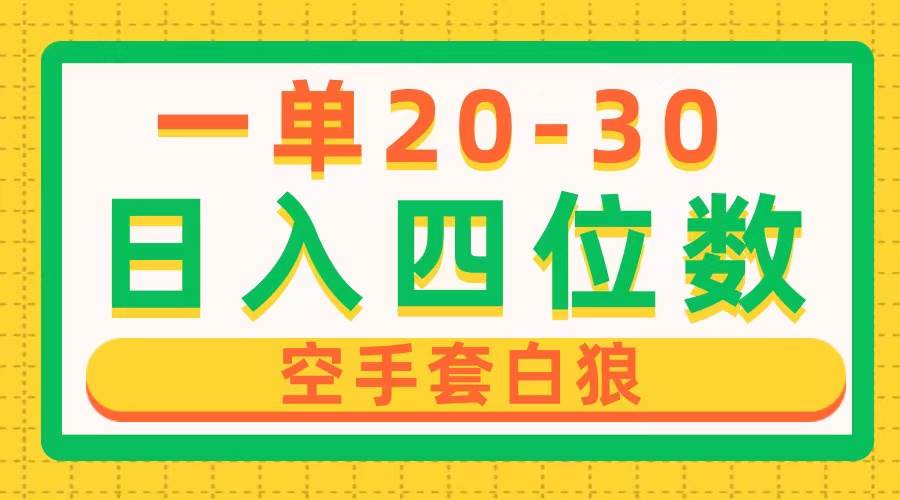 一单利润20-30，日入四位数，空手套白狼，只要做就能赚，简单无套路泓锦前程-网创项目资源站-副业项目-创业项目-搞钱项目泓锦前程