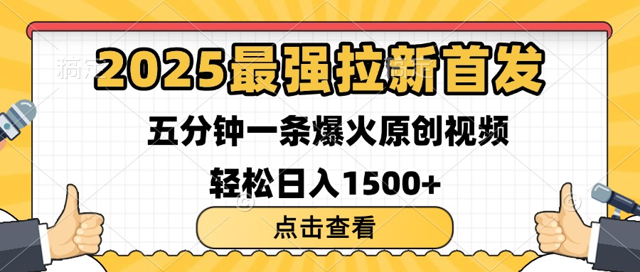 2025最强拉新首发 单用户下载7元 五分钟一条原创视频 轻松日入1500+泓锦前程-网创项目资源站-副业项目-创业项目-搞钱项目泓锦前程