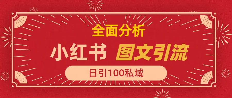 小红书图文引流，全面解析日引100私域流量是怎样做到的泓锦前程-网创项目资源站-副业项目-创业项目-搞钱项目泓锦前程