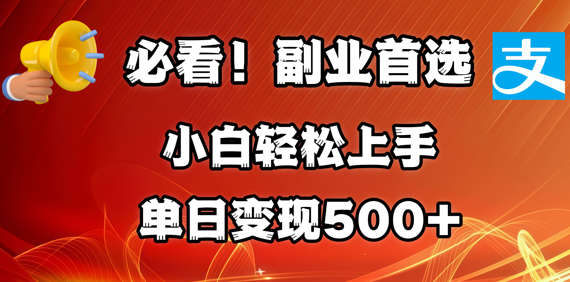必看！副业首选！小白轻松上手。每天花1小时的时间批量搬运，单日变现500+，可矩阵放大泓锦前程-网创项目资源站-副业项目-创业项目-搞钱项目泓锦前程