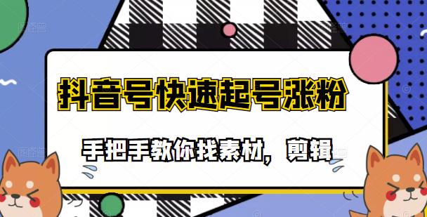 市面上少有搞笑视频剪快速起号课程，手把手教你找素材剪辑起号泓锦前程-网创项目资源站-副业项目-创业项目-搞钱项目泓锦前程