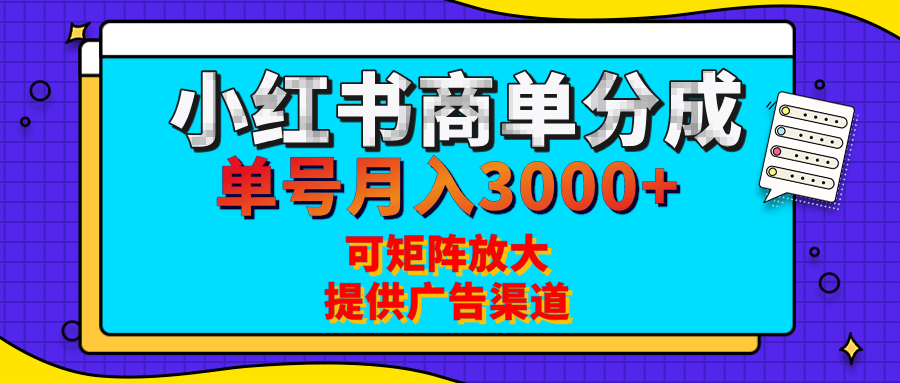 小红书商单分成计划，每天5分钟，有人单号月入3000+，可矩阵放大，长期稳定的蓝海项目泓锦前程-网创项目资源站-副业项目-创业项目-搞钱项目泓锦前程