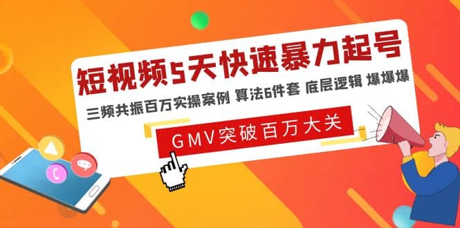 短视频5天快速暴力起号，三频共振百万实操案例 算法6件套 底层逻辑 爆爆爆泓锦前程-网创项目资源站-副业项目-创业项目-搞钱项目泓锦前程