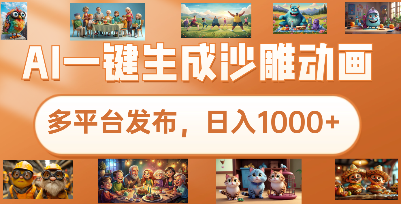 沙雕动画新玩法，AI一键生成原创视频，条条爆流，日入1000+，多重变现方式泓锦前程-网创项目资源站-副业项目-创业项目-搞钱项目泓锦前程