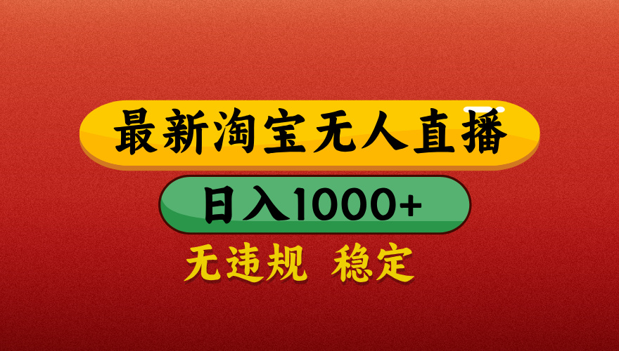 淘宝无人直播带货，日入1000+独家技术，无违规无封号，操作简单，长期稳定【揭秘】泓锦前程-网创项目资源站-副业项目-创业项目-搞钱项目泓锦前程