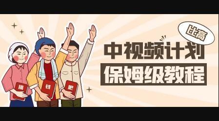 中视频项目，目前靠这个项目养了11人团队【视频课程】泓锦前程-网创项目资源站-副业项目-创业项目-搞钱项目泓锦前程