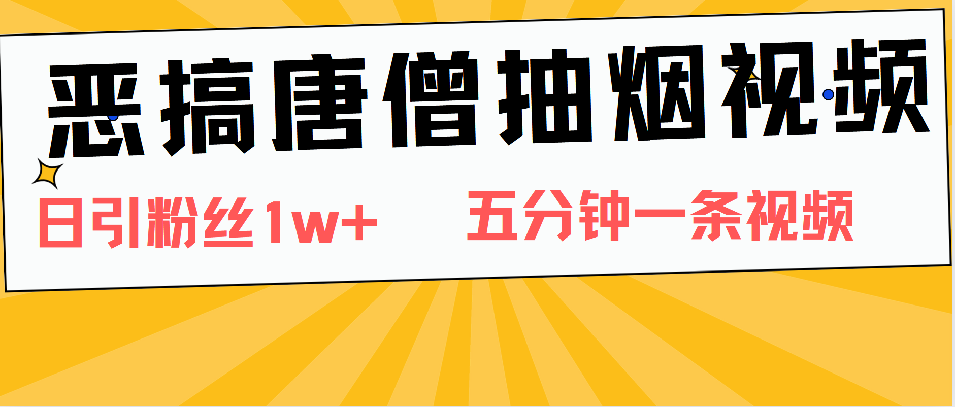恶搞唐僧抽烟视频，日涨粉1W+，5分钟一条视频泓锦前程-网创项目资源站-副业项目-创业项目-搞钱项目泓锦前程