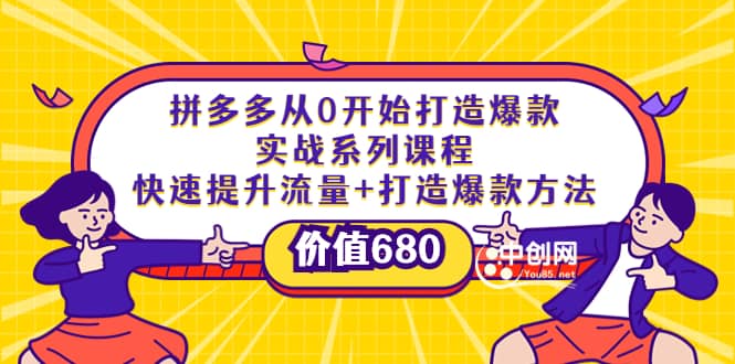 拼多多从0开始打造爆款实战系列课程：快速提升流量+打造爆款方法泓锦前程-网创项目资源站-副业项目-创业项目-搞钱项目泓锦前程