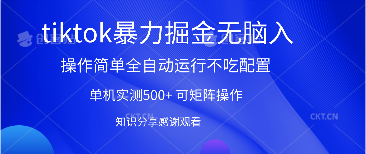 tiktok暴力掘金 单机实测500+全自动运行  可矩阵操作轻松上手 当天见收益泓锦前程-网创项目资源站-副业项目-创业项目-搞钱项目泓锦前程