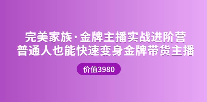 金牌主播实战进阶营 普通人也能快速变身金牌带货主播 (价值3980)泓锦前程-网创项目资源站-副业项目-创业项目-搞钱项目泓锦前程