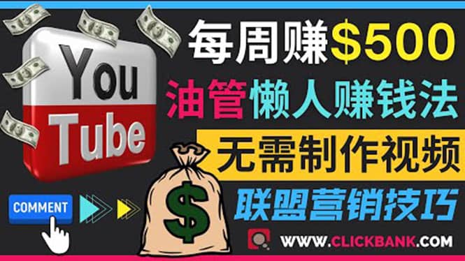 通过YouTube推广联盟营销商品赚钱，只需发布留言，每周赚500美元泓锦前程-网创项目资源站-副业项目-创业项目-搞钱项目泓锦前程