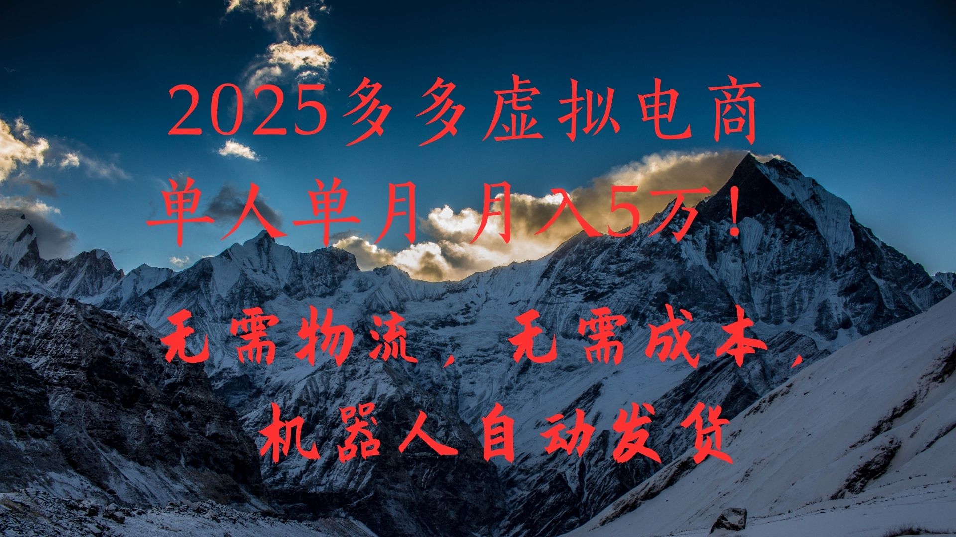 2025多多虚拟电商单人单月月入5万，无需物流，无需成本，机器人自动发货！泓锦前程-网创项目资源站-副业项目-创业项目-搞钱项目泓锦前程