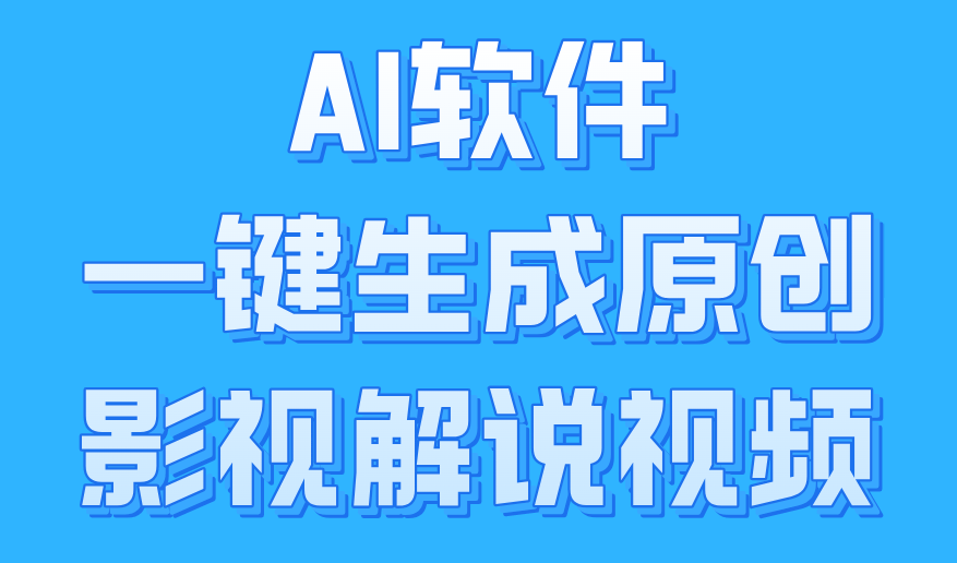 AI软件一键生成原创影视解说视频，小白日入1000+泓锦前程-网创项目资源站-副业项目-创业项目-搞钱项目泓锦前程
