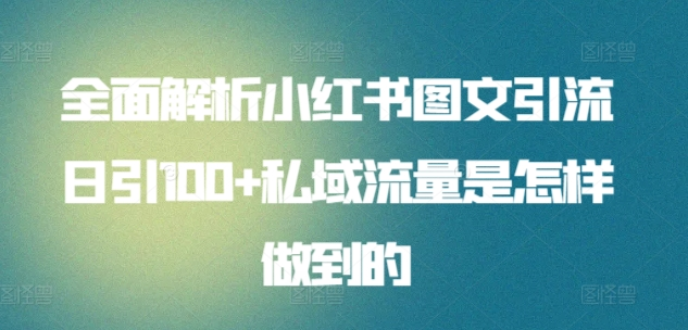 暴力引流 小红书图文引流日引100私域全面拆解【打粉人必看】泓锦前程-网创项目资源站-副业项目-创业项目-搞钱项目泓锦前程