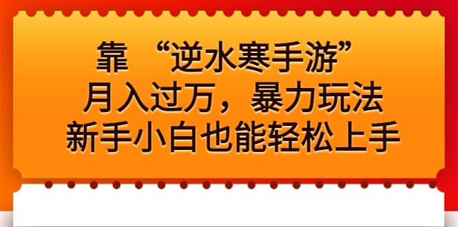 靠 “逆水寒手游”月入过万，暴力玩法，新手小白也能轻松上手泓锦前程-网创项目资源站-副业项目-创业项目-搞钱项目泓锦前程