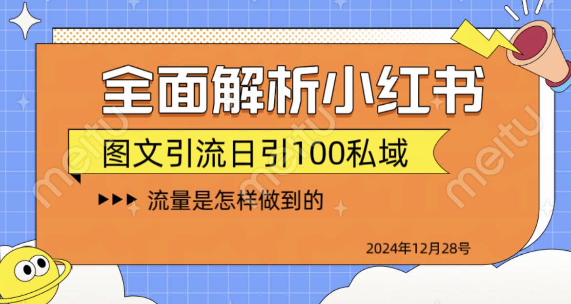 揭秘全网最火小红书引流日引100+泓锦前程-网创项目资源站-副业项目-创业项目-搞钱项目泓锦前程