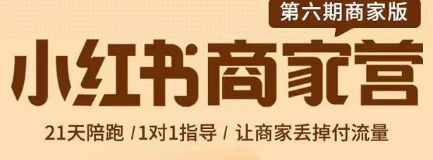 贾真-小红书商家营第6期商家版，21天带货陪跑课，让商家丢掉付流量泓锦前程-网创项目资源站-副业项目-创业项目-搞钱项目泓锦前程