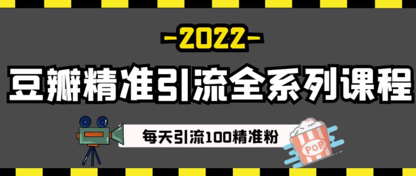 豆瓣精准引流全系列课程，每天引流100精准粉【视频课程】泓锦前程-网创项目资源站-副业项目-创业项目-搞钱项目泓锦前程