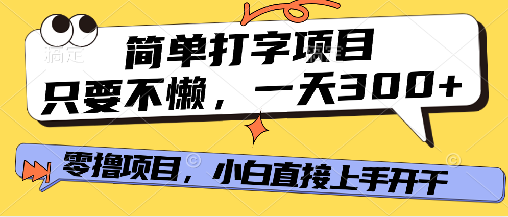 简单打字项目，一天可撸300+，单日无上限，多劳多得！泓锦前程-网创项目资源站-副业项目-创业项目-搞钱项目泓锦前程