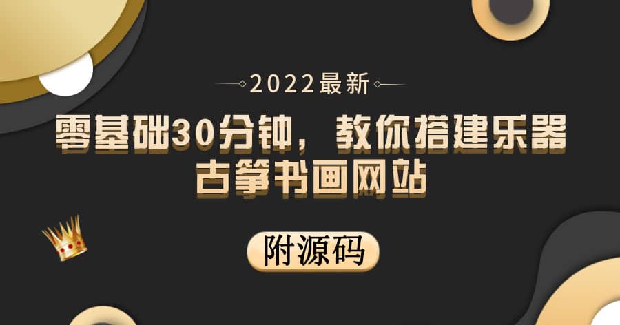 零基础30分钟，教你搭建乐器古筝书画网站 出售产品或教程赚钱（附源码）泓锦前程-网创项目资源站-副业项目-创业项目-搞钱项目泓锦前程
