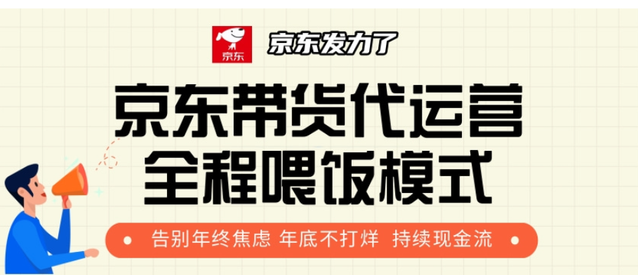 京东带货代运营，年初翻身逆袭项目，小白有手就行，月入8000+泓锦前程-网创项目资源站-副业项目-创业项目-搞钱项目泓锦前程