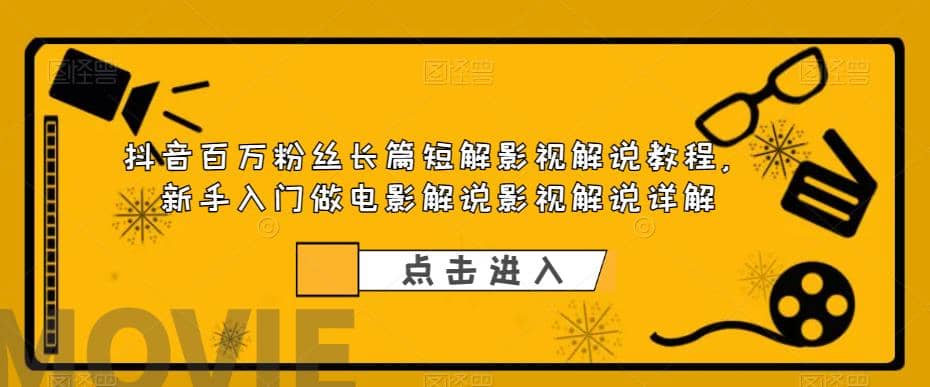 抖音百万粉丝长篇短解影视解说教程，新手入门做电影解说影视解说（8节课）泓锦前程-网创项目资源站-副业项目-创业项目-搞钱项目泓锦前程
