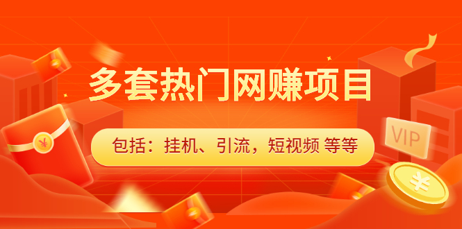 多套vip课程合集，价值千元泓锦前程-网创项目资源站-副业项目-创业项目-搞钱项目泓锦前程
