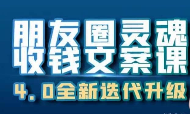 朋友圈灵魂收钱文案课，打造自己24小时收钱的ATM机朋友圈泓锦前程-网创项目资源站-副业项目-创业项目-搞钱项目泓锦前程