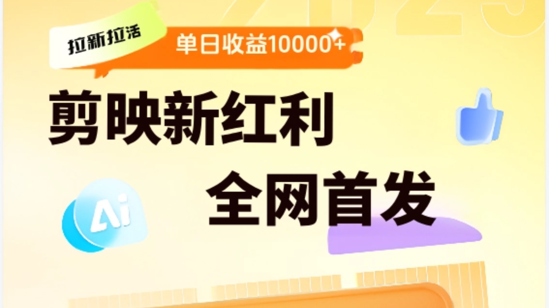 剪映拉新全流程 日入三五千 2025新风口泓锦前程-网创项目资源站-副业项目-创业项目-搞钱项目泓锦前程