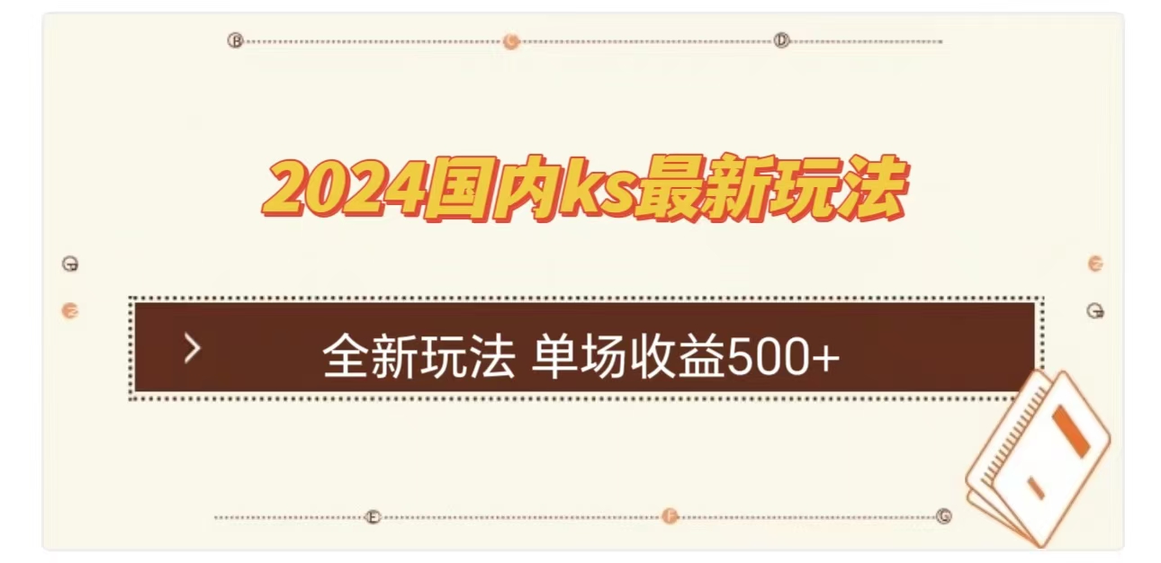 ks最新玩法，通过直播新玩法撸礼物，单场收益500+泓锦前程-网创项目资源站-副业项目-创业项目-搞钱项目泓锦前程
