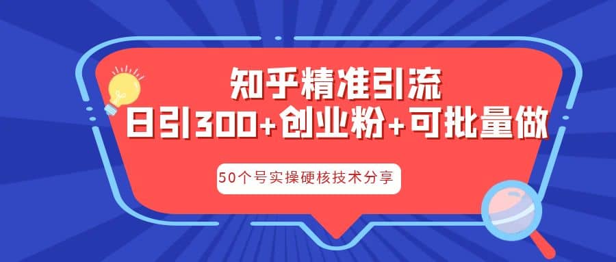 知乎暴力引流，日引300+实操落地核心玩法泓锦前程-网创项目资源站-副业项目-创业项目-搞钱项目泓锦前程