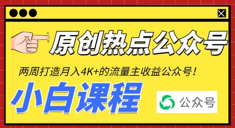 2周从零打造热点公众号，赚取每月4K+流量主收益（工具+视频教程）泓锦前程-网创项目资源站-副业项目-创业项目-搞钱项目泓锦前程