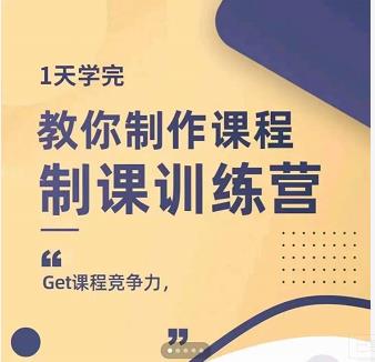 田源·制课训练营：1天学完，教你做好知识付费与制作课程泓锦前程-网创项目资源站-副业项目-创业项目-搞钱项目泓锦前程