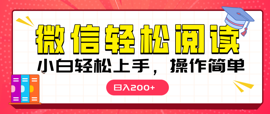 微信阅读日入200+，小白轻松上手，随时随地操作泓锦前程-网创项目资源站-副业项目-创业项目-搞钱项目泓锦前程
