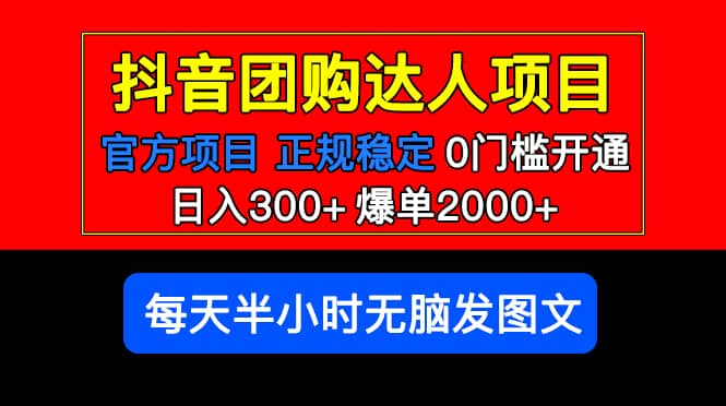 官方扶持正规项目 抖音团购达人 爆单2000+0门槛每天半小时发图文泓锦前程-网创项目资源站-副业项目-创业项目-搞钱项目泓锦前程