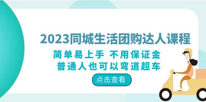 2023同城生活团购-达人课程，简单易上手 不用保证金 普通人也可以弯道超车泓锦前程-网创项目资源站-副业项目-创业项目-搞钱项目泓锦前程