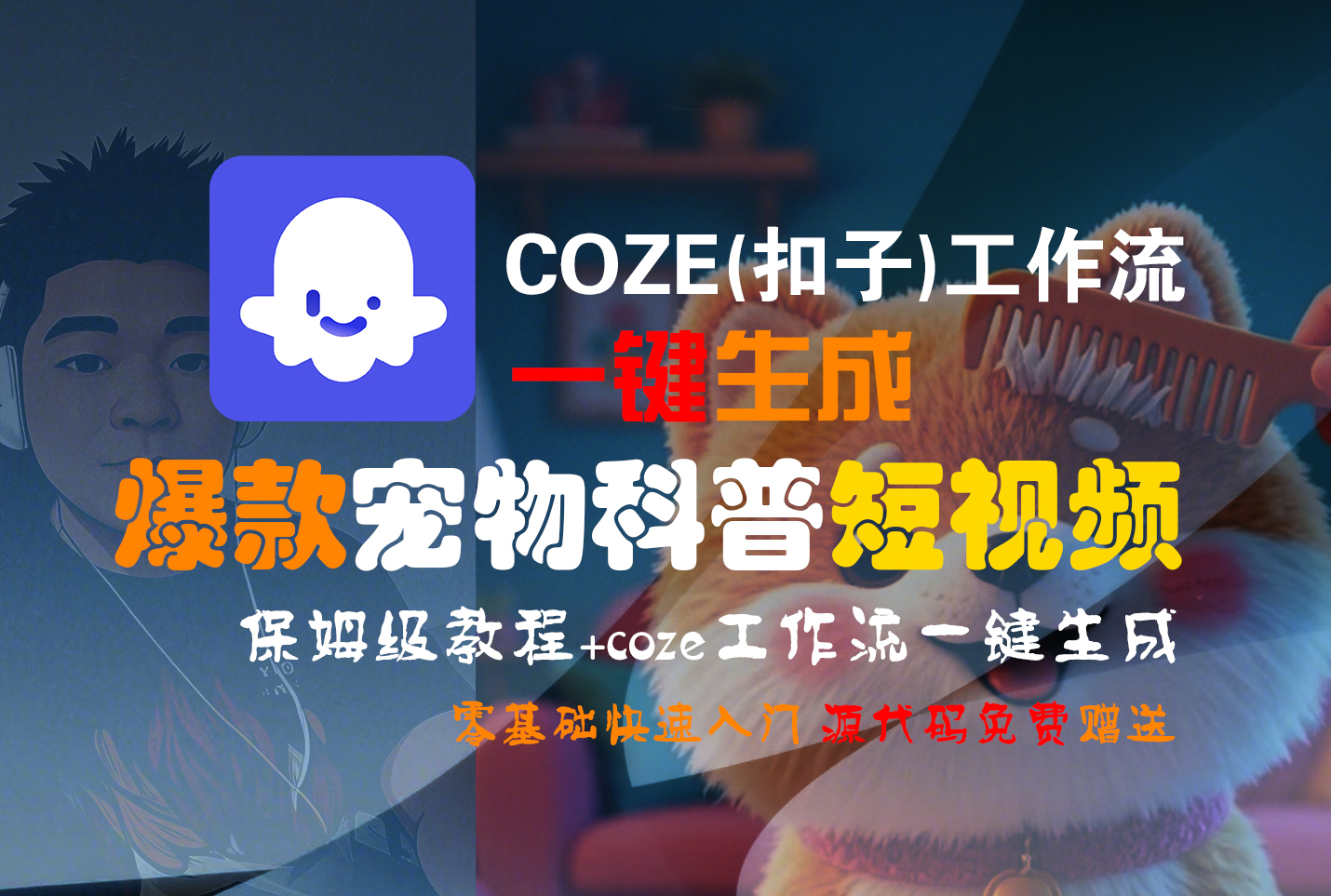 【Coze实操教程】Coze工作流一键生成“爆款宠物科普“短视频!工作流全流程保姆级教学 !2分钟一键生成无人工干预，零基础小白保姆级教程!泓锦前程-网创项目资源站-副业项目-创业项目-搞钱项目泓锦前程
