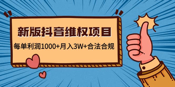 新版抖音维全项目：合法合规泓锦前程-网创项目资源站-副业项目-创业项目-搞钱项目泓锦前程