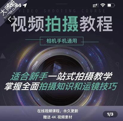 王松傲寒·全新视频拍摄系统课，手机+相机拍摄技巧0基础入门到精通泓锦前程-网创项目资源站-副业项目-创业项目-搞钱项目泓锦前程