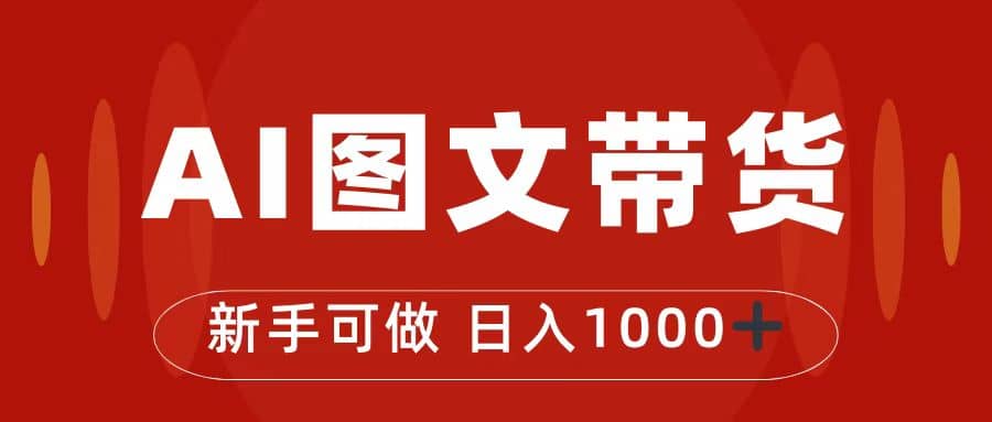 抖音图文带货最新玩法，0门槛简单易操作，日入1000+泓锦前程-网创项目资源站-副业项目-创业项目-搞钱项目泓锦前程
