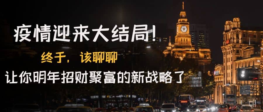 某付费文章《疫情迎来大结局！终于，该聊聊让你明年招财聚富的新战略了》泓锦前程-网创项目资源站-副业项目-创业项目-搞钱项目泓锦前程