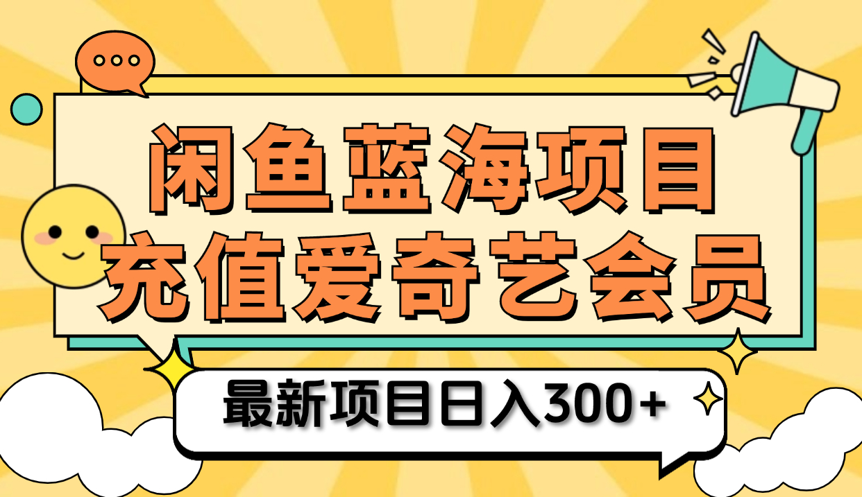 矩阵咸鱼掘金 零成本售卖爱奇艺会员 傻瓜式操作轻松日入三位数泓锦前程-网创项目资源站-副业项目-创业项目-搞钱项目泓锦前程