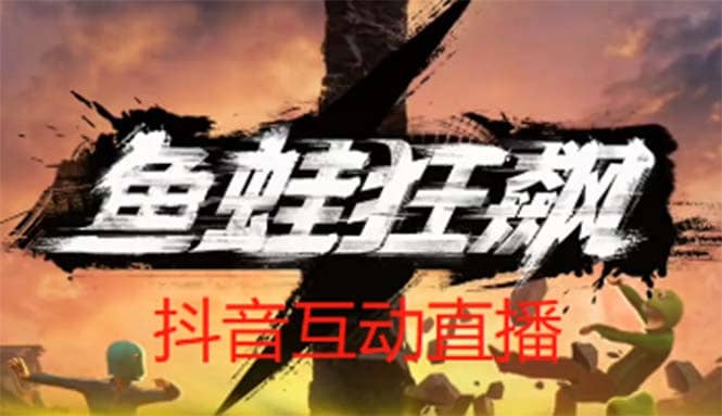 抖音鱼蛙狂飙直播项目 可虚拟人直播 抖音报白 实时互动直播【软件+教程】泓锦前程-网创项目资源站-副业项目-创业项目-搞钱项目泓锦前程