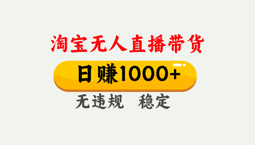 最新淘宝无人直播带货，日入1000+，不违规不封号，独家技术，操作简单【揭秘】泓锦前程-网创项目资源站-副业项目-创业项目-搞钱项目泓锦前程