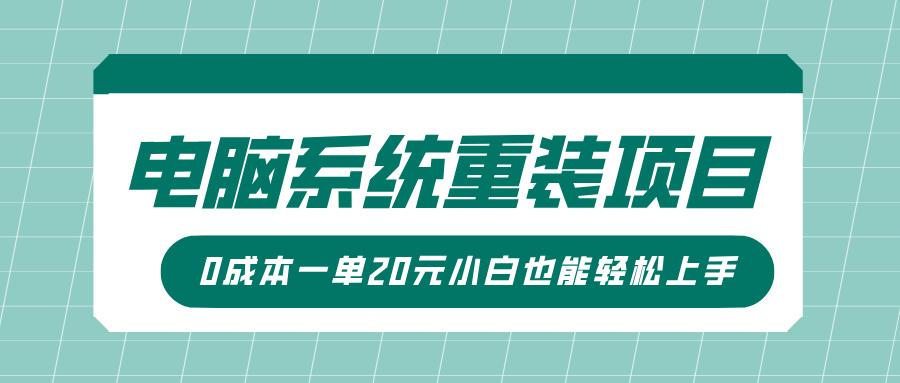 电脑系统重装项目，傻瓜式操作，0成本一单20元小白也能轻松上手泓锦前程-网创项目资源站-副业项目-创业项目-搞钱项目泓锦前程