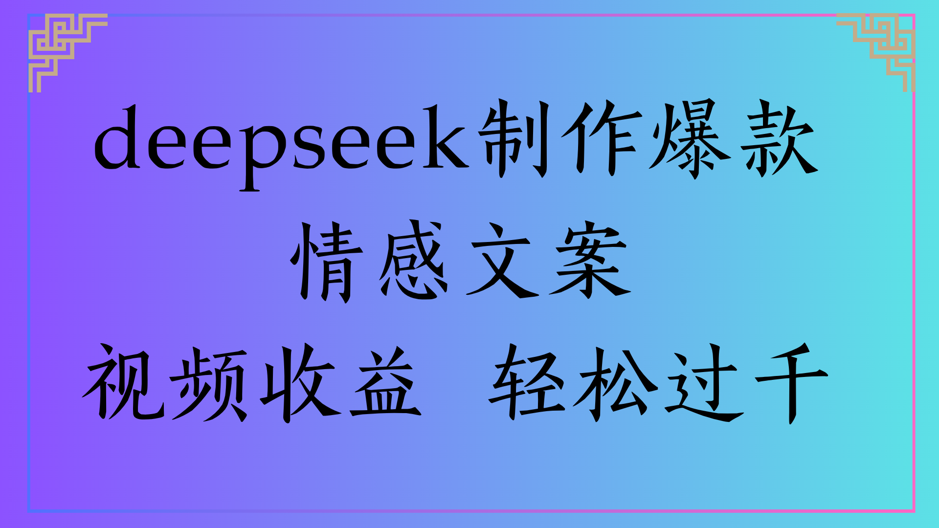 deepseek制作爆款情感文案视频收益 轻松过千泓锦前程-网创项目资源站-副业项目-创业项目-搞钱项目泓锦前程