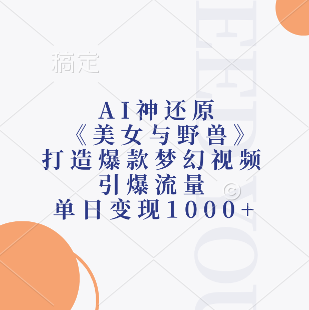 AI神还原《美女与野兽》，打造爆款梦幻视频，引爆流量，单日变现1000+泓锦前程-网创项目资源站-副业项目-创业项目-搞钱项目泓锦前程