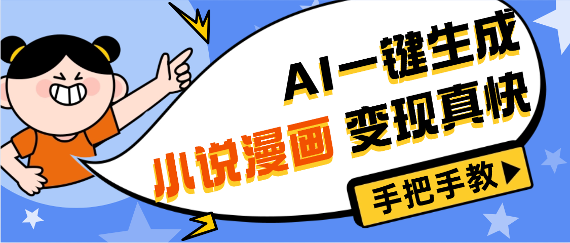 AI小说漫画3.0，无需剪辑，一键洗稿原创，我昨天赚了1200+，副业必选项目泓锦前程-网创项目资源站-副业项目-创业项目-搞钱项目泓锦前程